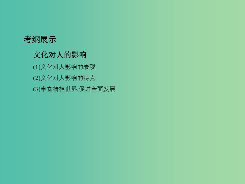 高考政治一轮复习第九单元文化与生活第22课时文化对人的影响课件新人教版.ppt_第2页