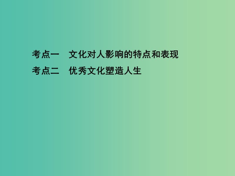 高考政治一轮复习第九单元文化与生活第22课时文化对人的影响课件新人教版.ppt_第3页