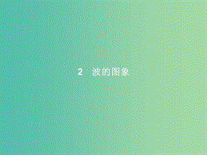 高中物理 第12章 機(jī)械波 2 波的圖象課件 新人教版選修3-4.ppt