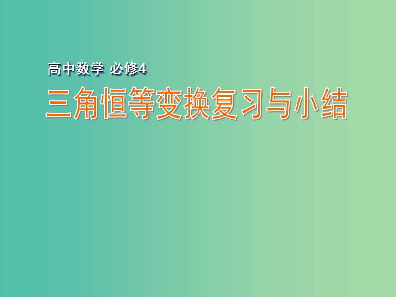 高中数学 三角恒等变换复习与小结课件 苏教版必修4.ppt_第1页