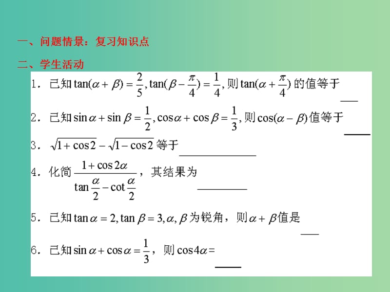 高中数学 三角恒等变换复习与小结课件 苏教版必修4.ppt_第2页