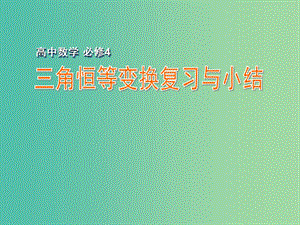 高中數(shù)學 三角恒等變換復習與小結課件 蘇教版必修4.ppt