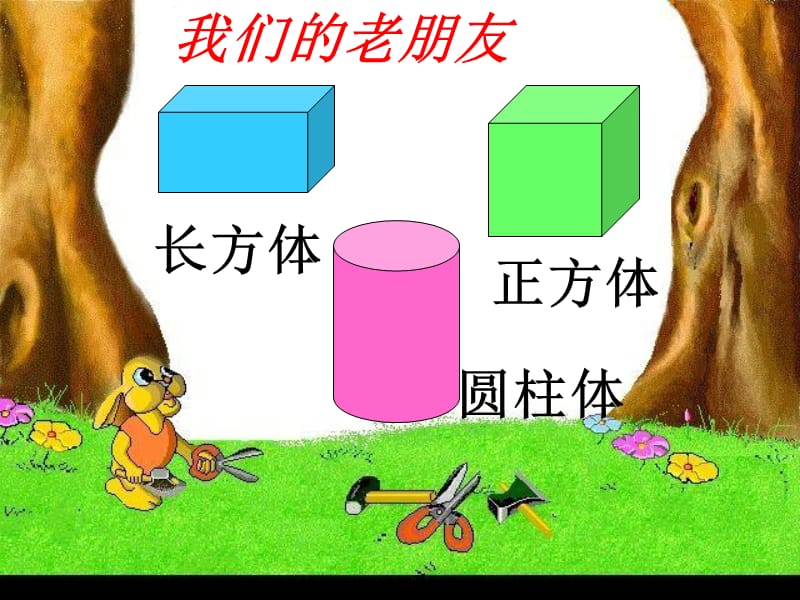 《有趣的图形》PPT课件.ppt_第2页