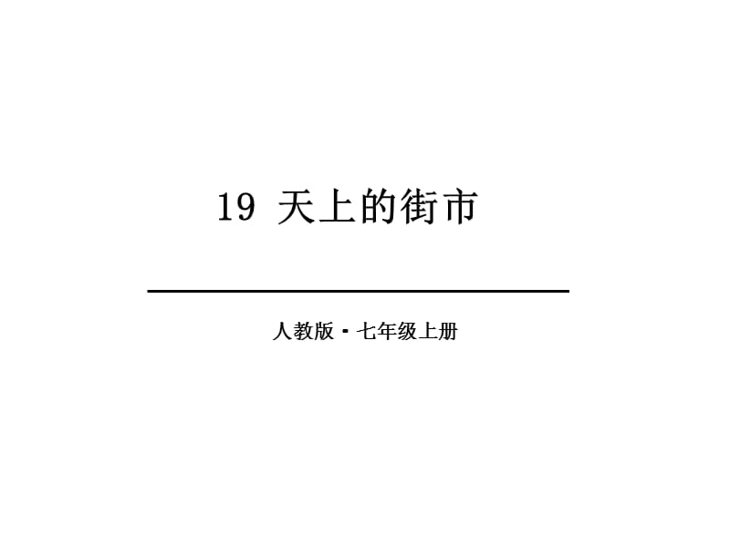 《天上的街市》ppt课件.ppt_第1页