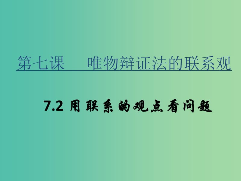 高中政治 7.2用联系的观点看问题课件 新人教版必修4.ppt_第2页