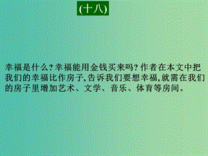 高考英語二輪復習 閱讀理解 高考真題練析 議論文 創(chuàng)造幸福課件.ppt