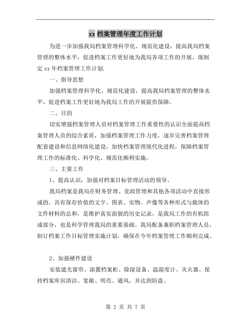 xx档案管理年度工作计划.doc_第2页