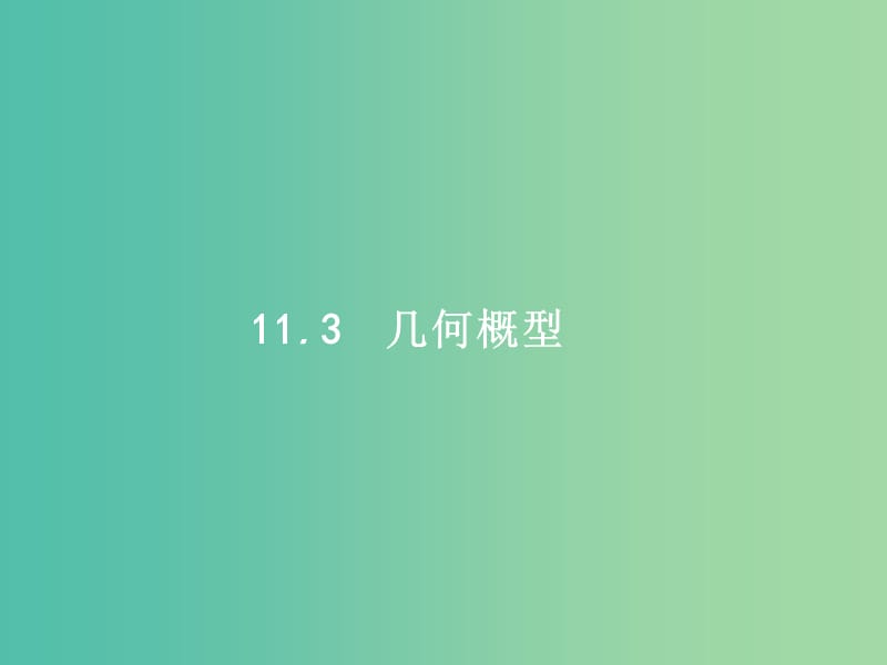 高考数学一轮复习第十一章概率11.3几何概型课件文新人教A版.ppt_第1页