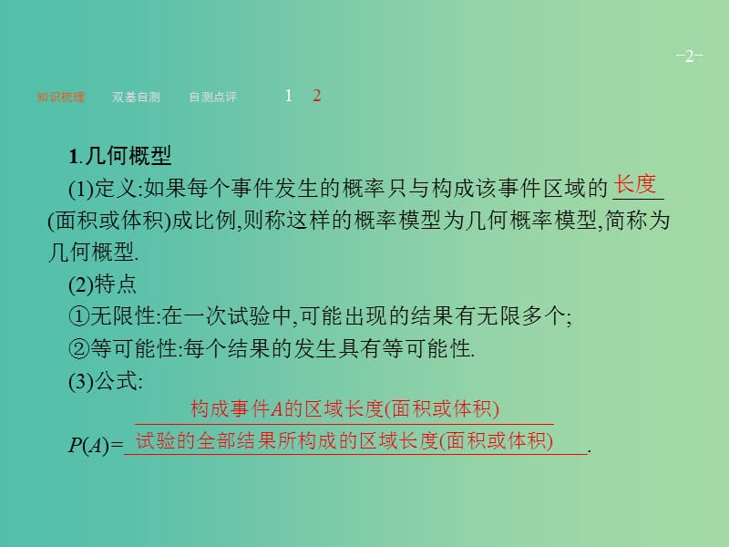 高考数学一轮复习第十一章概率11.3几何概型课件文新人教A版.ppt_第2页