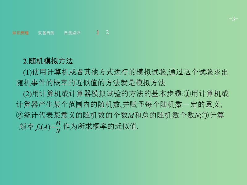 高考数学一轮复习第十一章概率11.3几何概型课件文新人教A版.ppt_第3页