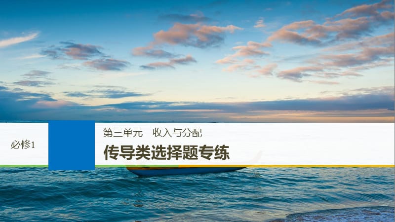 高考政治一轮复习第三单元收入与分配传导类选择题专练课件新人教版.ppt_第1页