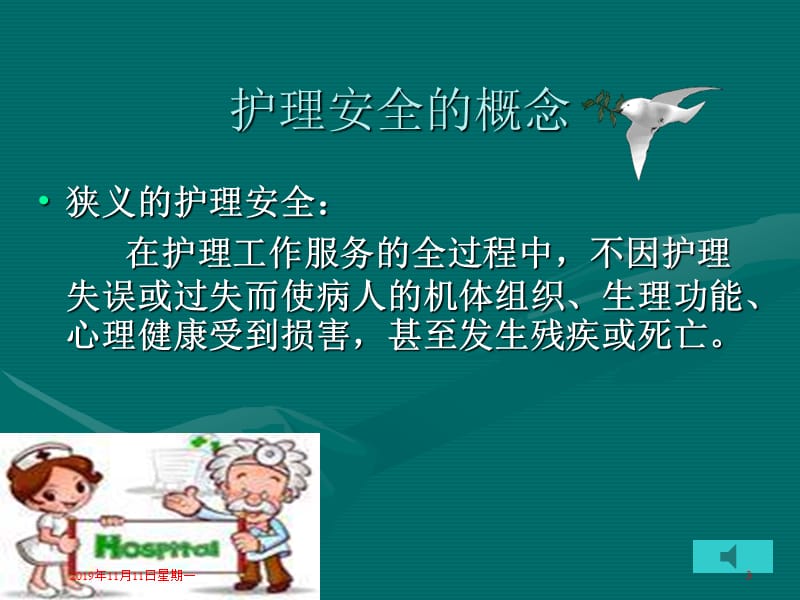 《护理安全课件》PPT课件.ppt_第3页