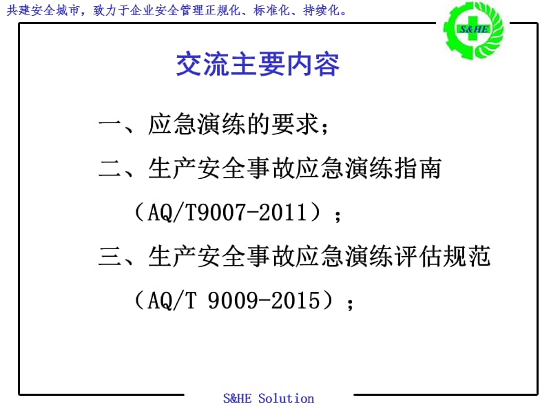 企业安全事故应急演练的组织与实施方法.ppt_第3页