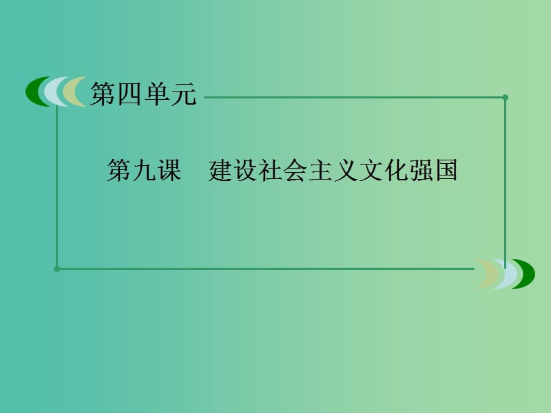 高中政治 第9课《建设社会主义文化强国》课件 新人教版必修3.ppt_第3页