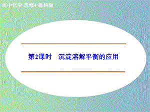 高中化學(xué) 3.3.2沉淀溶解平衡的應(yīng)用課件 新人教版選修4.ppt