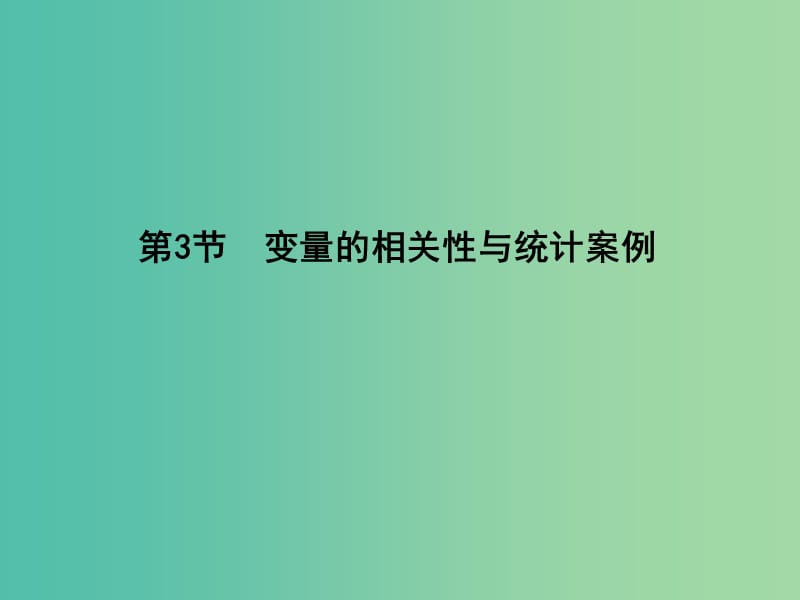 高三数学一轮复习 第十篇 统计与统计案例 第3节 变量的相关性与统计案例课件(理).ppt_第1页