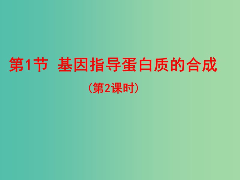 高中生物 4.1基因知道蛋白质的合成（第2课时）课件 新人教版必修2.ppt_第1页