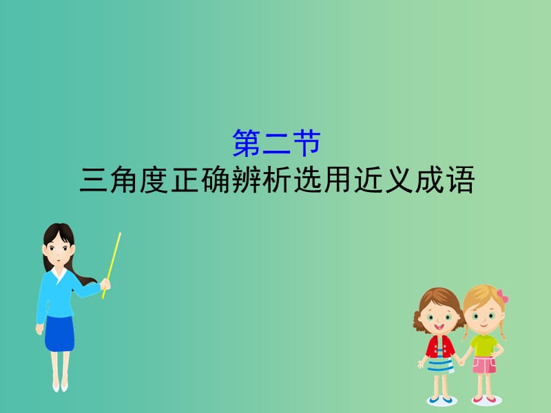 高考语文一轮复习专题十正确使用词语包括熟语10.2三角度正确辨析选用近义成语课件.ppt_第1页