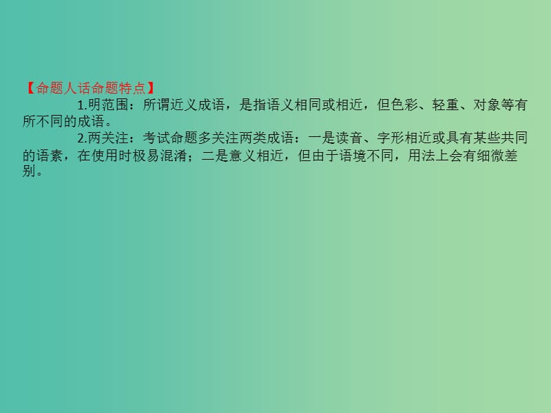 高考语文一轮复习专题十正确使用词语包括熟语10.2三角度正确辨析选用近义成语课件.ppt_第2页