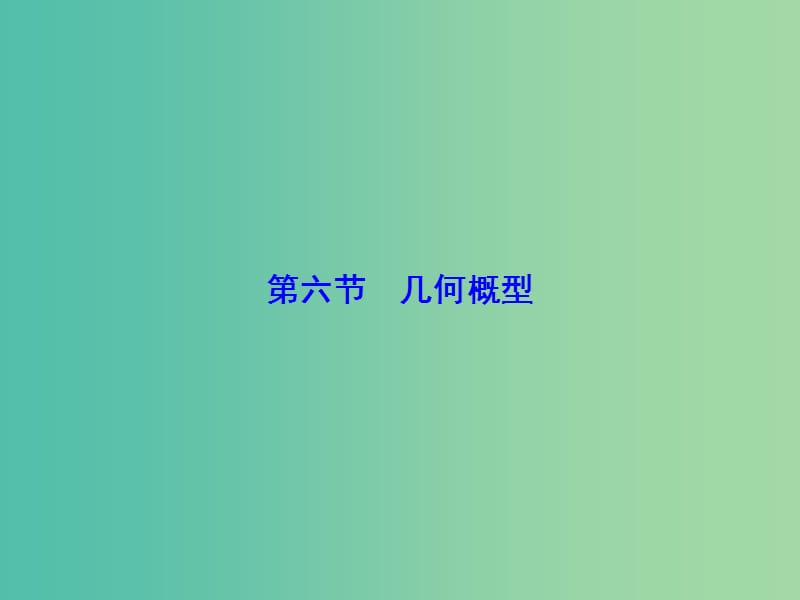 高考数学大一轮复习 第十章 第6节 几何概型课件.ppt_第1页