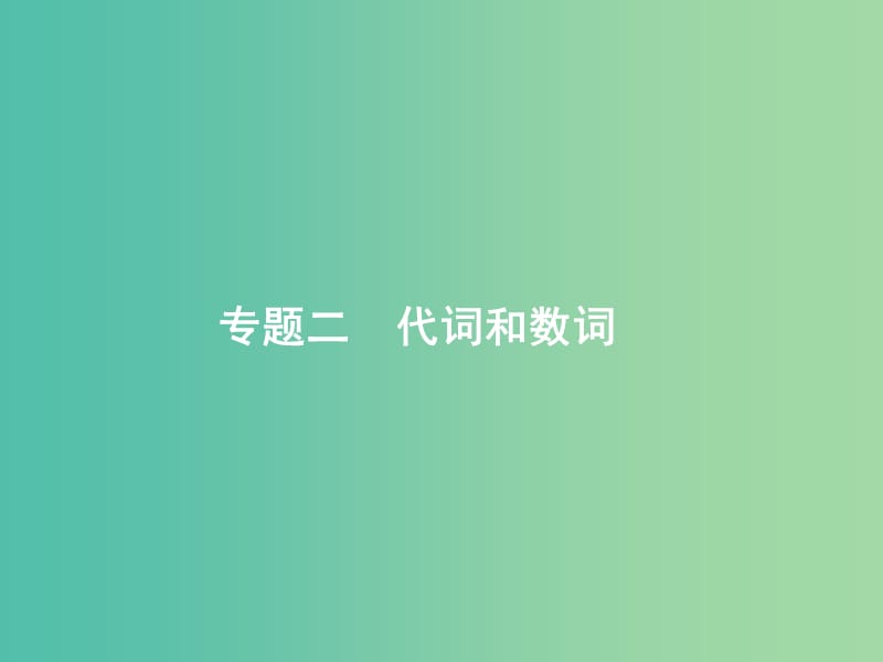 高考英语二轮复习第一部分单项填空专题二代词和数词课件.ppt_第1页