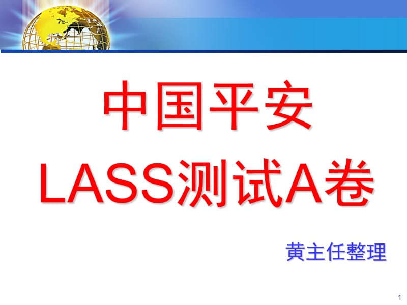 中国平安LASSA卷测试讲解.ppt_第1页