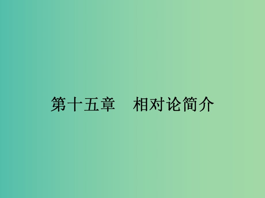 高中物理 15.1.2 相對(duì)論的誕生 時(shí)間和空間的相對(duì)性課件 新人教版選修3-4 .ppt_第1頁(yè)