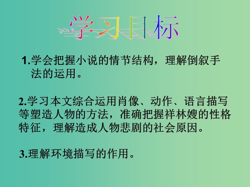 高中语文 第4专题 祝福课件 苏教版必修2.ppt_第2页