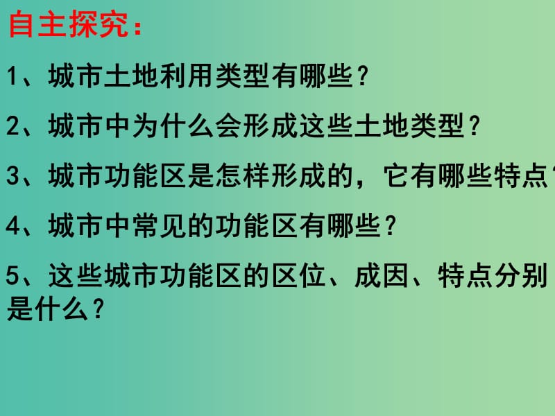 高中地理 第二章 第一节 城市内部空间结构课件 新人教版必修2.ppt_第2页