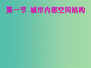 高中地理 第二章 第一節(jié) 城市內(nèi)部空間結(jié)構(gòu)課件 新人教版必修2.ppt