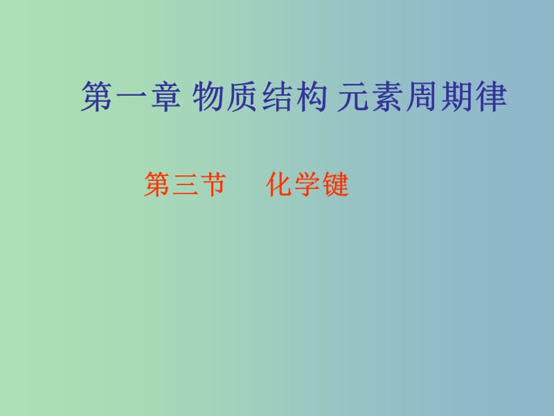 高中化学课件 化学键共价键课件 新人教版必修2.ppt_第1页