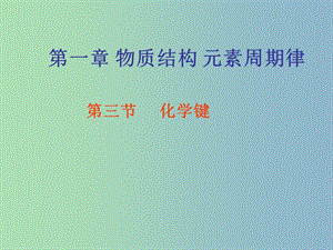 高中化學課件 化學鍵共價鍵課件 新人教版必修2.ppt