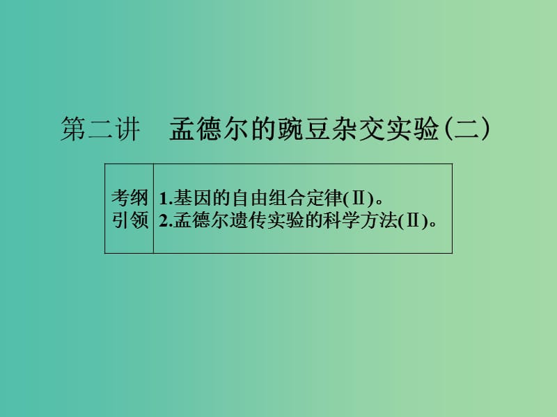 高考生物一轮总复习 第五单元 第二讲 孟德尔的豌豆杂交实验（二）课件.ppt_第1页