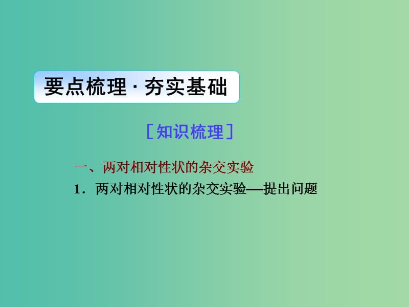 高考生物一轮总复习 第五单元 第二讲 孟德尔的豌豆杂交实验（二）课件.ppt_第2页