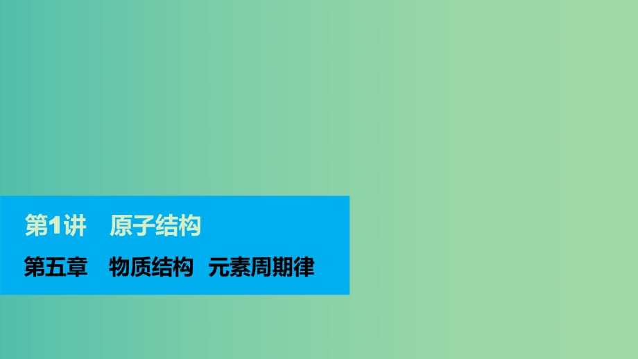 高考化學(xué)一輪復(fù)習(xí) 第五章 第1講 原子結(jié)構(gòu)課件.ppt_第1頁