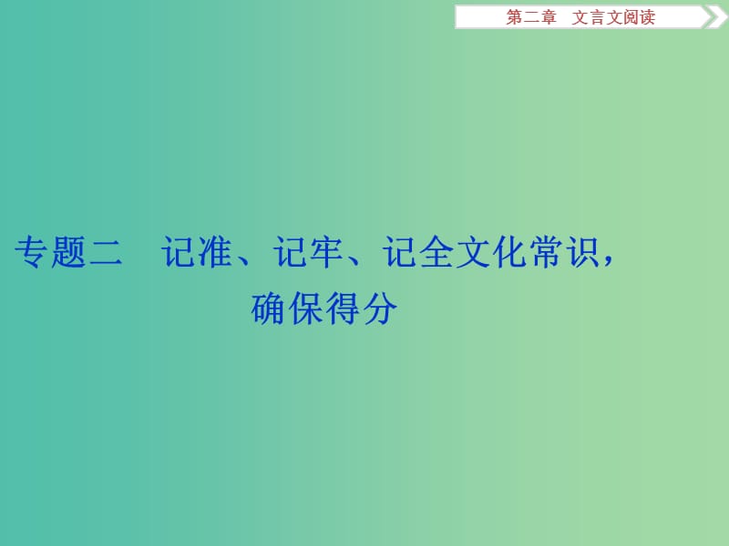 高考语文二轮总复习 第二章 文言文阅读 专题二 记准、记牢、记全文化常识确保得分课件.ppt_第1页