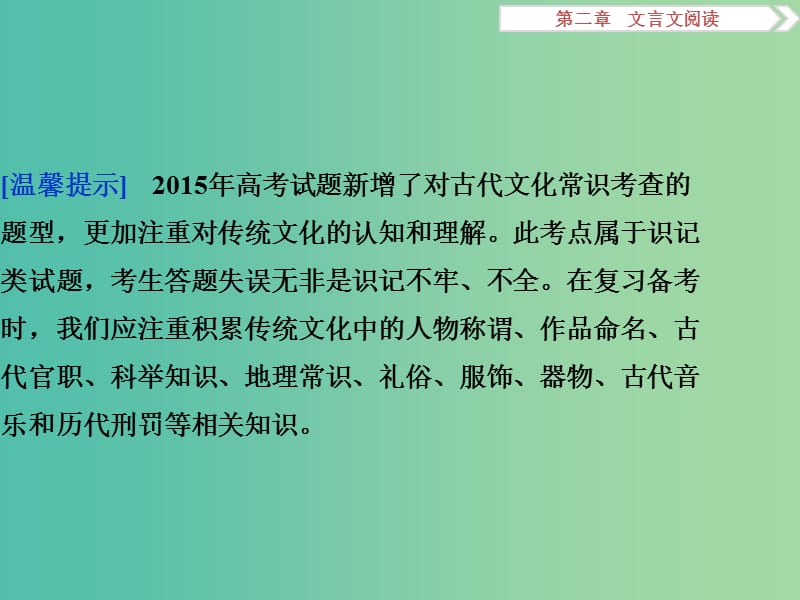 高考语文二轮总复习 第二章 文言文阅读 专题二 记准、记牢、记全文化常识确保得分课件.ppt_第2页