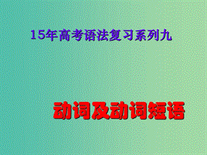 高中英語 語法專題 動詞及動詞短語課件 新人教版必修4.ppt