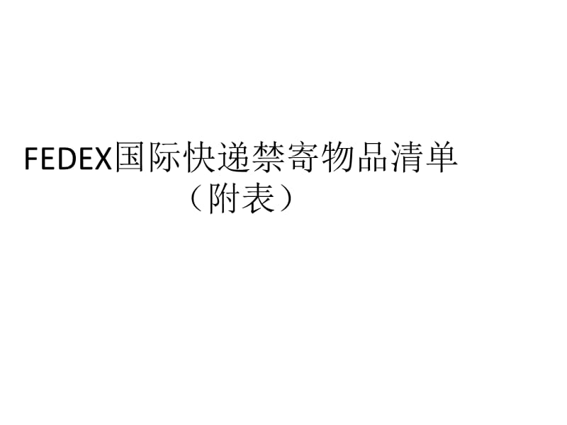 FEDEX国际快递禁寄物品清单(附表).ppt_第1页