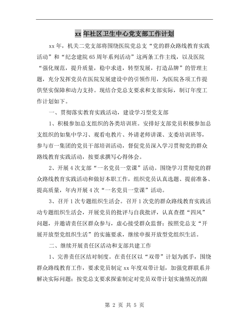 xx年社区卫生中心党支部工作计划.doc_第2页