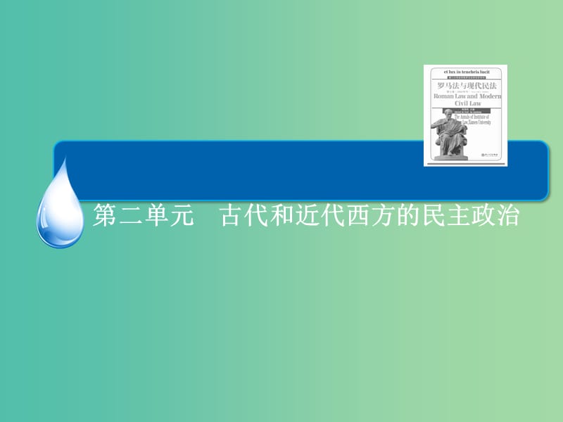 高考历史一轮总复习 第2单元 资本主义政治制度在欧洲大陆的扩展课件 (2).ppt_第2页