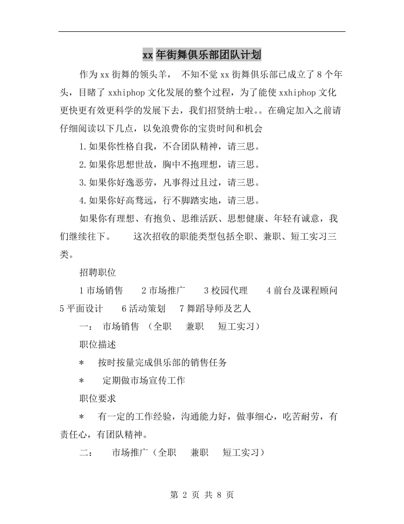 xx年街舞俱乐部团队计划.doc_第2页