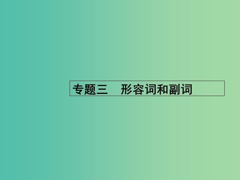 高考英语二轮复习 专题三 形容词和副词课件.ppt_第1页