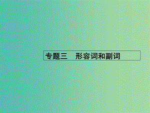 高考英語二輪復(fù)習(xí) 專題三 形容詞和副詞課件.ppt