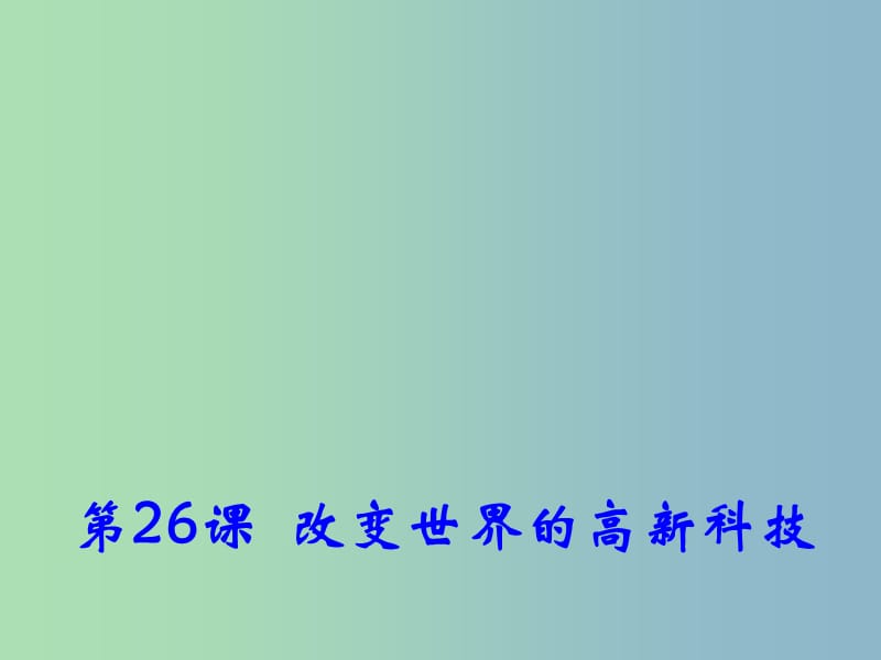 高中历史 第26课 改变世界的高新科技课件1 岳麓版必修3.ppt_第1页