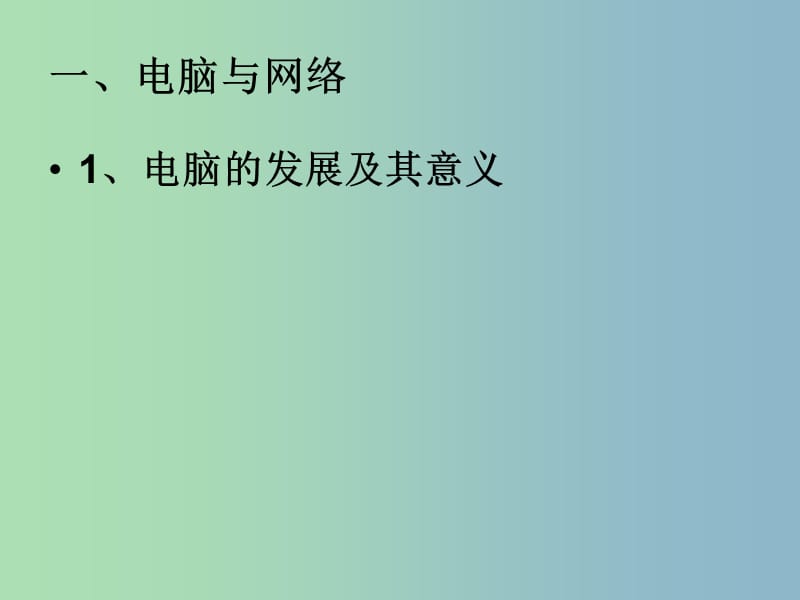 高中历史 第26课 改变世界的高新科技课件1 岳麓版必修3.ppt_第2页