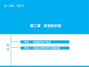 高考政治大一輪復(fù)習 第一單元 第二課 多變的價格課件 新人教版.ppt