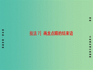 高三英語(yǔ)二輪復(fù)習(xí) 第1部分 專題6 書面表達(dá) 技法7 畫龍點(diǎn)睛的結(jié)束語(yǔ)課件.ppt