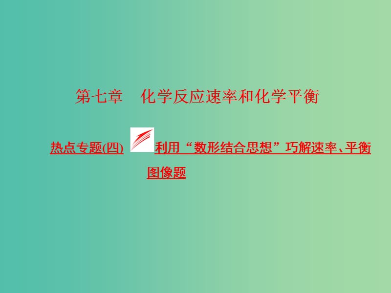 高考化学一轮复习 模块二 第七章 热点专题（四）利用“数形结合思想”巧解速率 平衡图像题课件.ppt_第1页