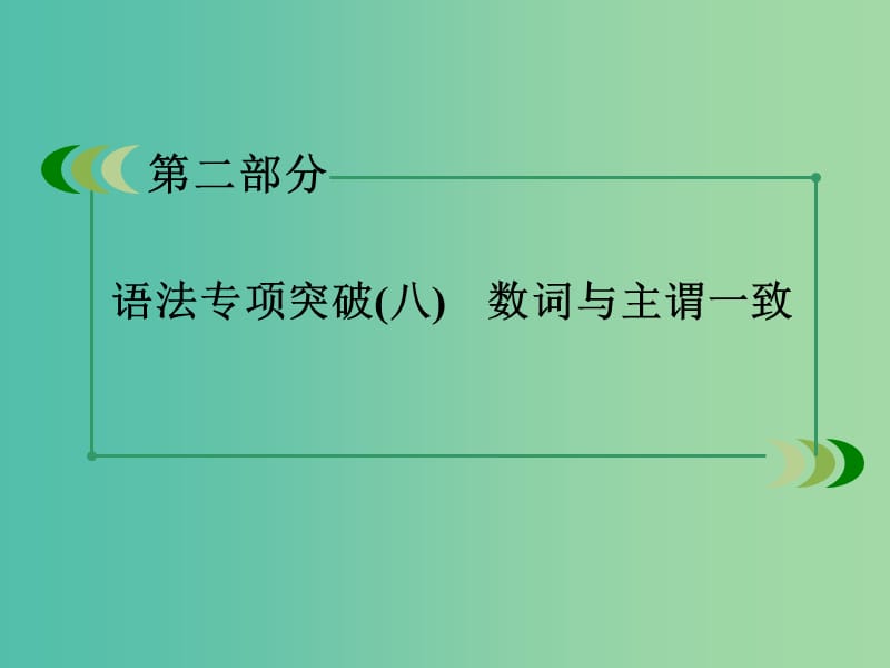 高考英语 语法专项突破 数词与主谓一致课件 外研版.ppt_第3页